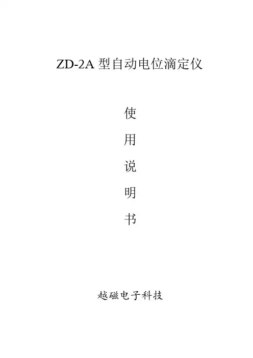 ZD-2A型自动电位滴定仪使用说明书