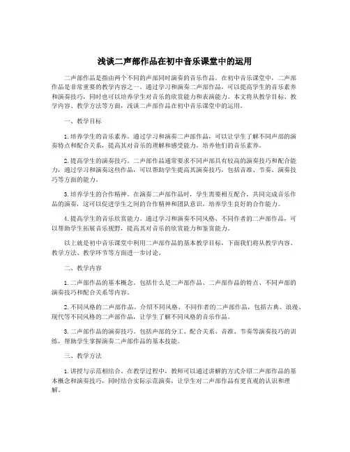 浅谈二声部作品在初中音乐课堂中的运用