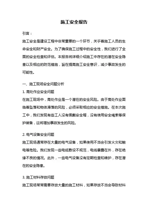 施工安全报告