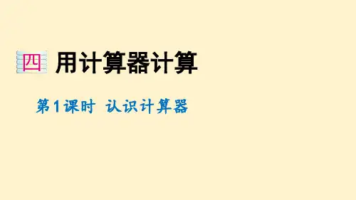 苏教版数学四年级下册 认识计算器(教学课件)