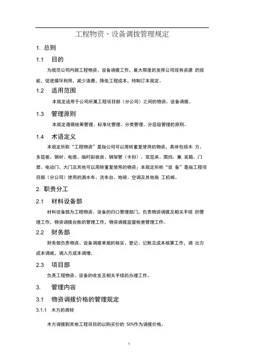 第六章工程物资、设备调拨管理规定