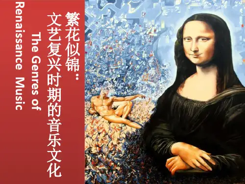 西方音乐史与名作欣赏 课件-文艺复兴音乐