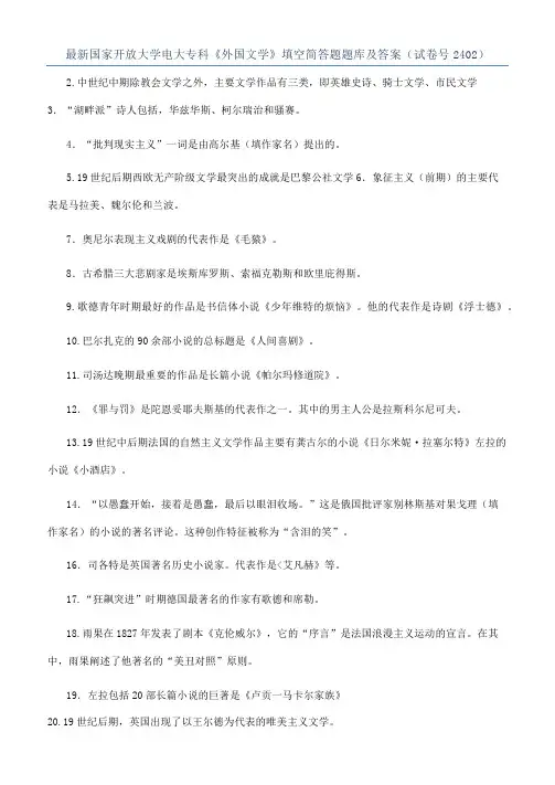 最新国家开放大学电大专科《外国文学》填空简答题题库及答案（试卷号2402）