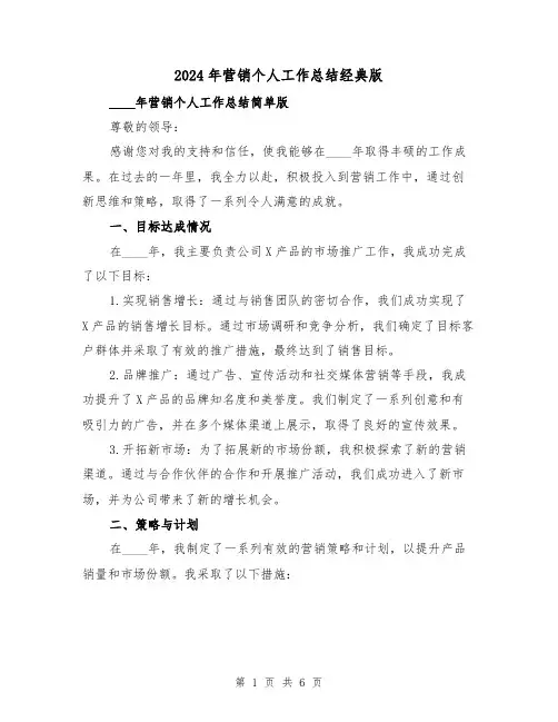 2024年营销个人工作总结经典版(3篇)