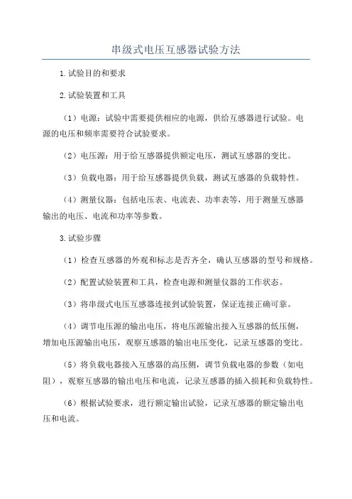 串级式电压互感器试验方法