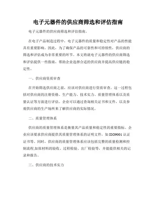 电子元器件的供应商筛选和评估指南