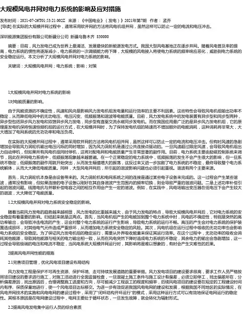 大规模风电并网对电力系统的影响及应对措施