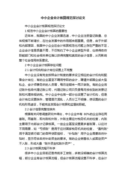 中小企业会计核算规范探讨论文