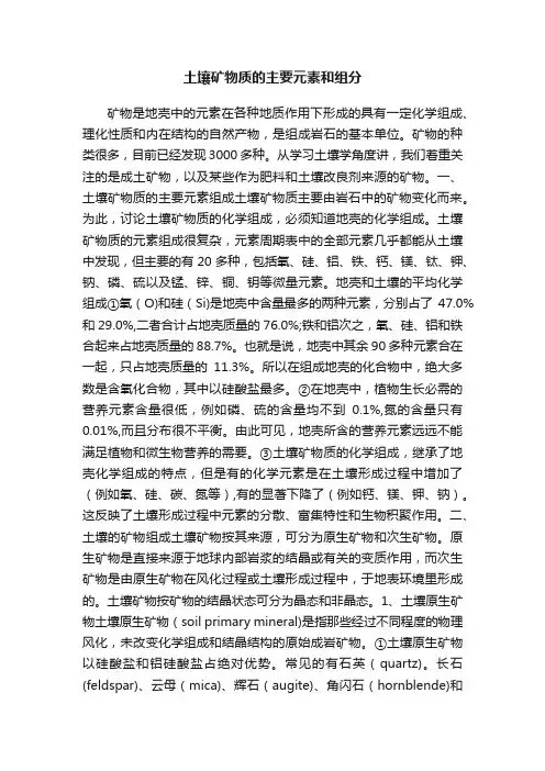 土壤矿物质的主要元素和组分