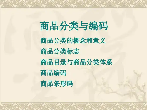 商品分类与编码