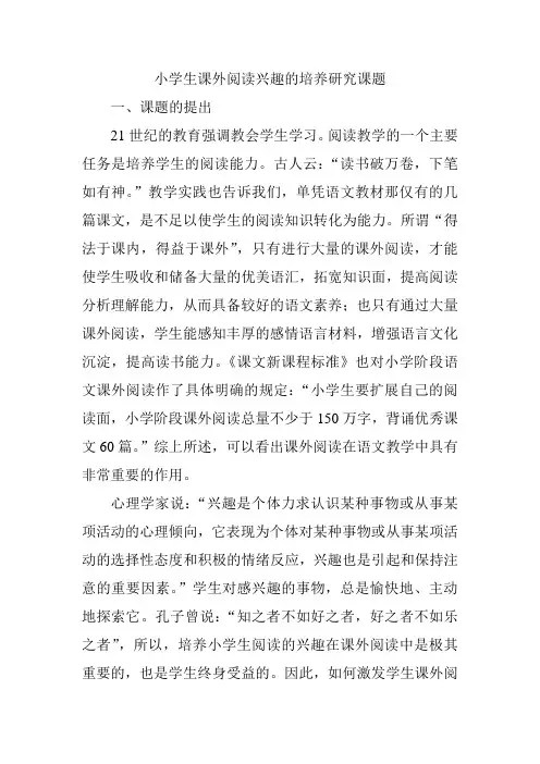 小学生课外阅读兴趣的培养研究课题