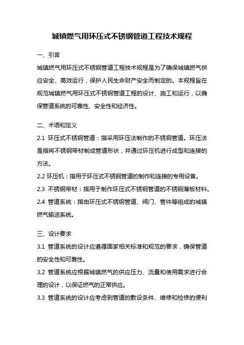城镇燃气用环压式不锈钢管道工程技术规程