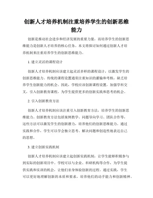 创新人才培养机制注重培养学生的创新思维能力