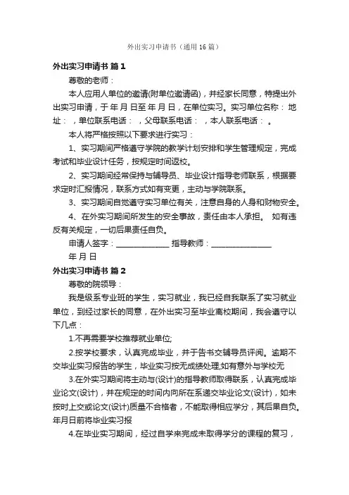 外出实习申请书（通用16篇）