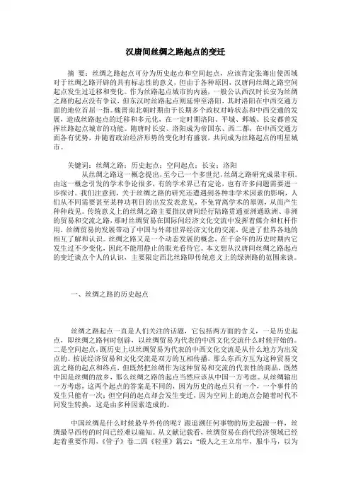 汉唐间丝绸之路起点的变迁