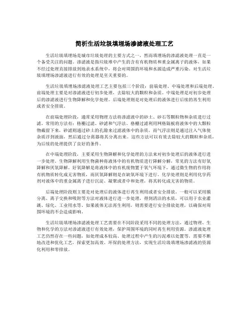 简析生活垃圾填埋场渗滤液处理工艺
