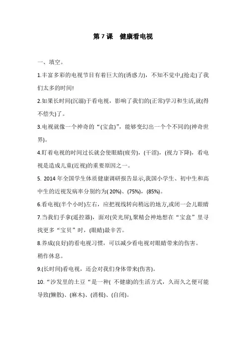人教部编统编版小学四年级上册道德与法治第7课健康看电视 练习题(含答案)