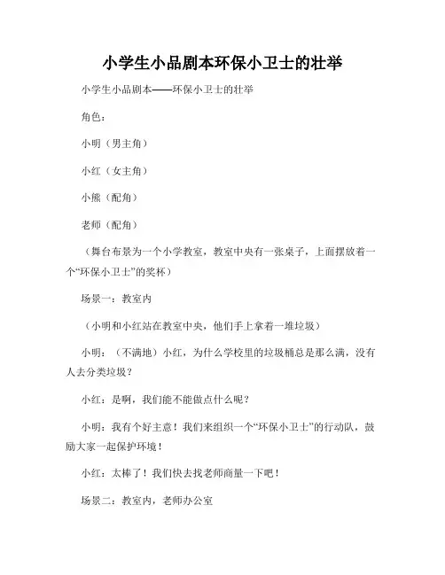 小学生小品剧本环保小卫士的壮举