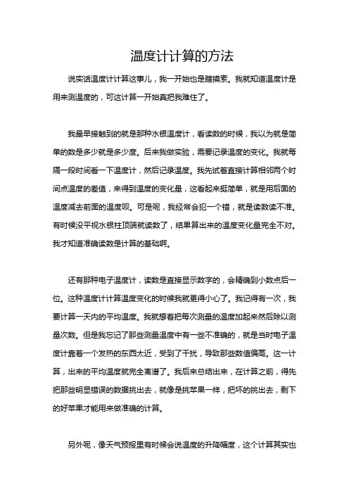 温度计计算的方法