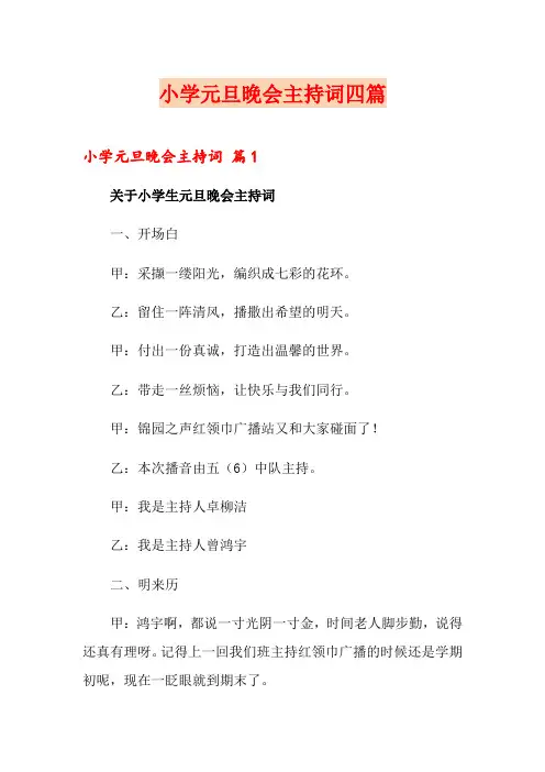 小学元旦晚会主持词四篇