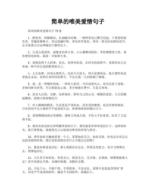 简单的唯美爱情句子
