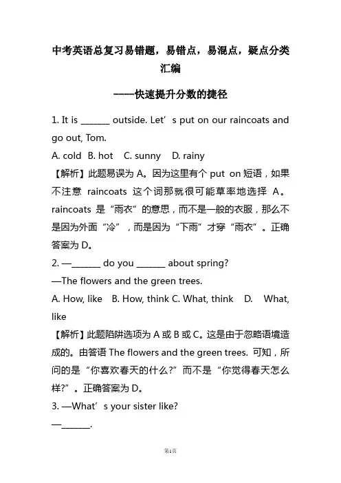 最新中考英语总复习易错题,易错点,易混点,疑点分类解析 中考状元的秘密武器 完整版 (11)