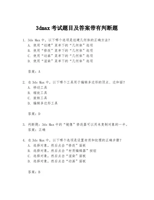 3dmax考试题目及答案带有判断题