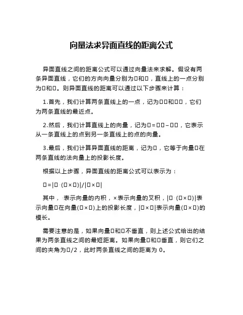 向量法求异面直线的距离公式