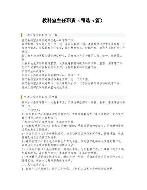 教科室主任职责(甄选5篇)