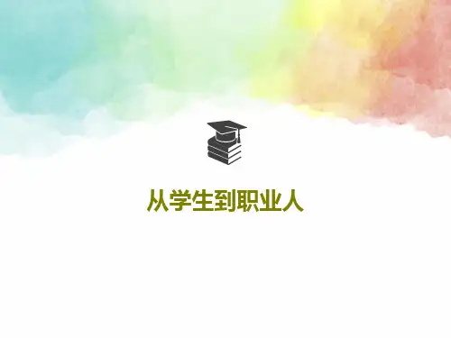 从学生到职业人70页PPT