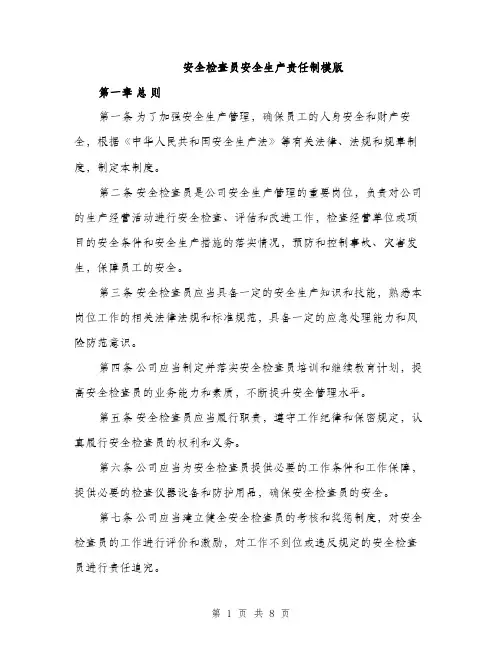 安全检查员安全生产责任制模版（三篇）