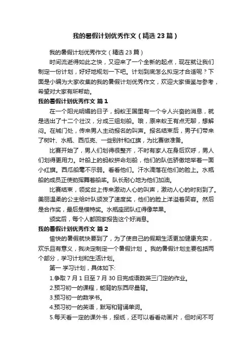 我的暑假计划优秀作文（精选23篇）