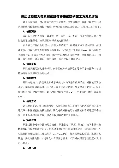 高边坡预应力锚索框梁或锚杆格梁防护施工方案及方法