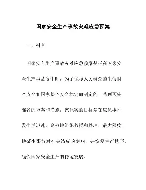 国家安全生产事故灾难应急预案