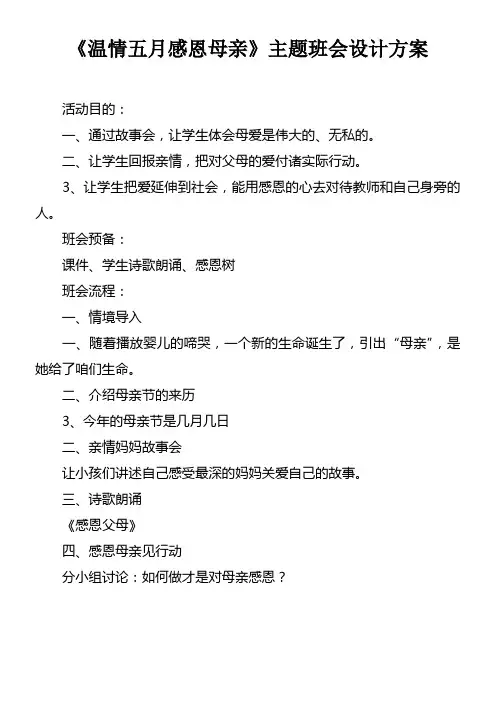 温情五月感恩母亲主题班会设计方案