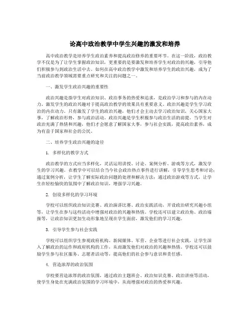 论高中政治教学中学生兴趣的激发和培养