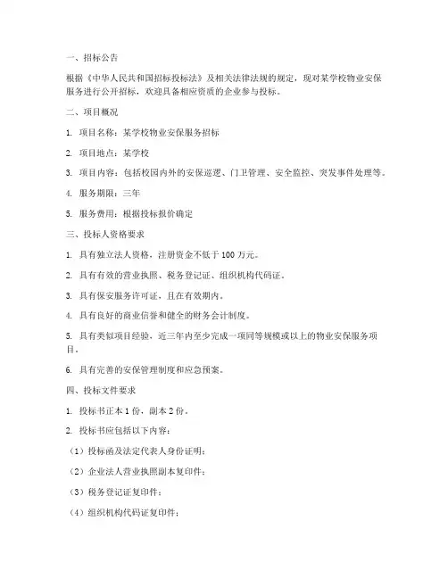学校物业安保招标文件