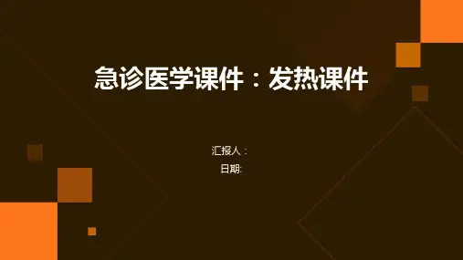 急诊医学课件：发热课件