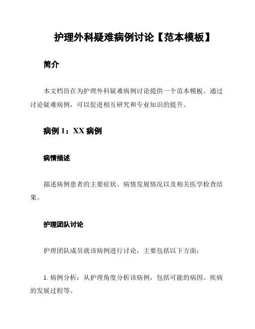 护理外科疑难病例讨论【范本模板】