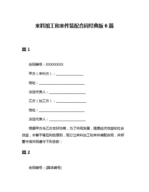 来料加工和来件装配合同经典版6篇
