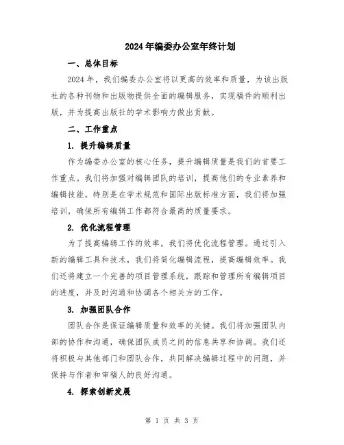 2024年编委办公室年终计划
