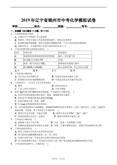 2019年辽宁省锦州市中考化学模拟试卷及答案