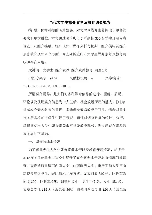 当代大学生媒介素养及教育调查报告