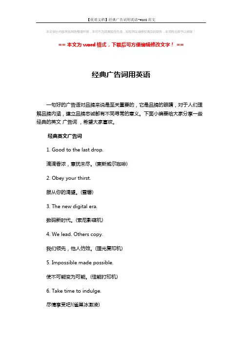 【优质文档】经典广告词用英语-word范文 (4页)