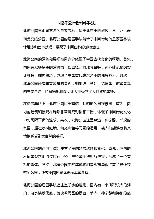 北海公园造园手法