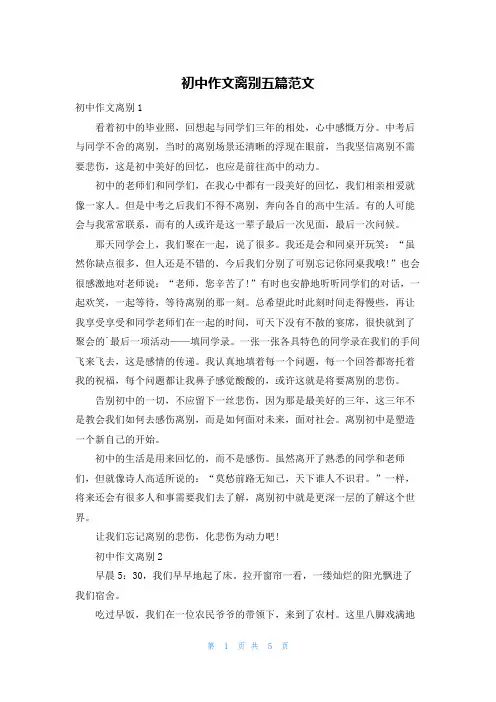 初中作文离别五篇范文