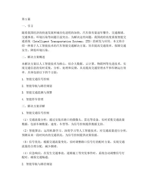 汽车智能交通解决方案(3篇)