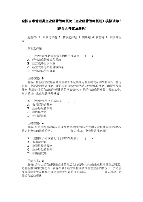 全国自考管理类企业经营战略概论(企业经营战略概述)模拟试卷3(
