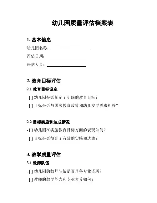幼儿园质量评估档案表
