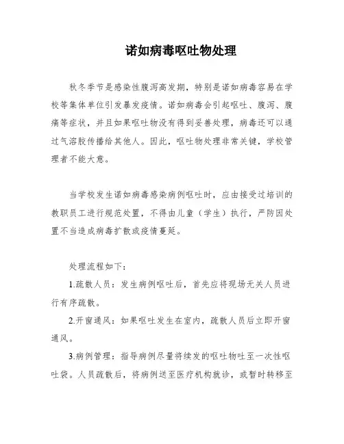 诺如病毒呕吐物处理